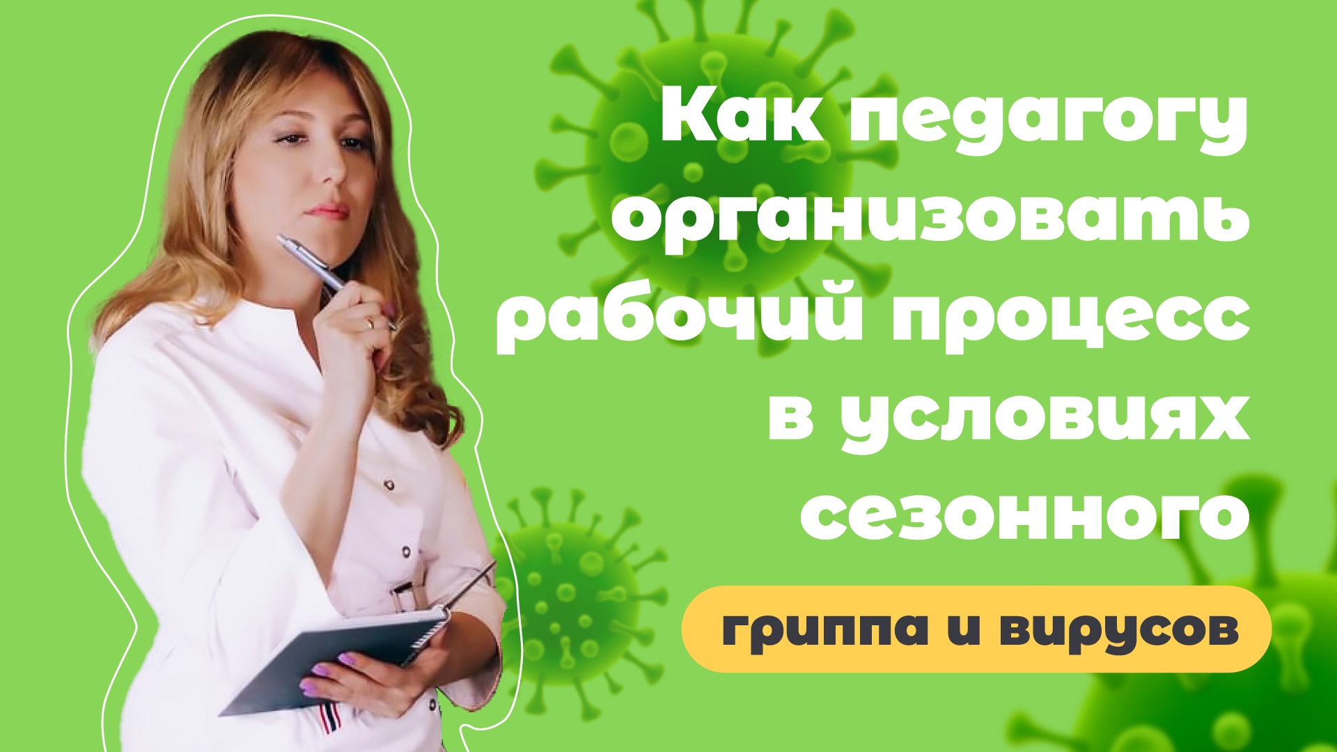Сезонный грипп: организация рабочего процесса педагога