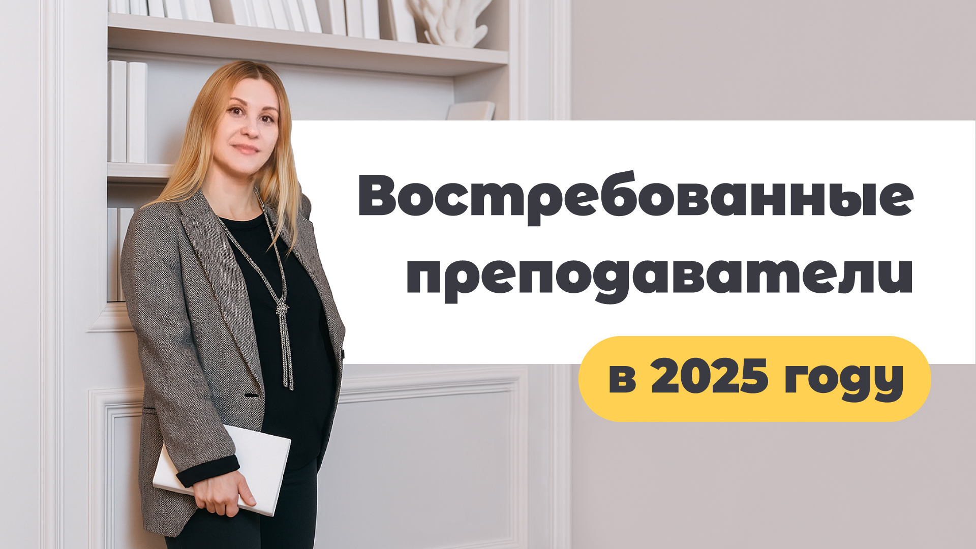 Востребованные преподаватели в 2025-2026 году