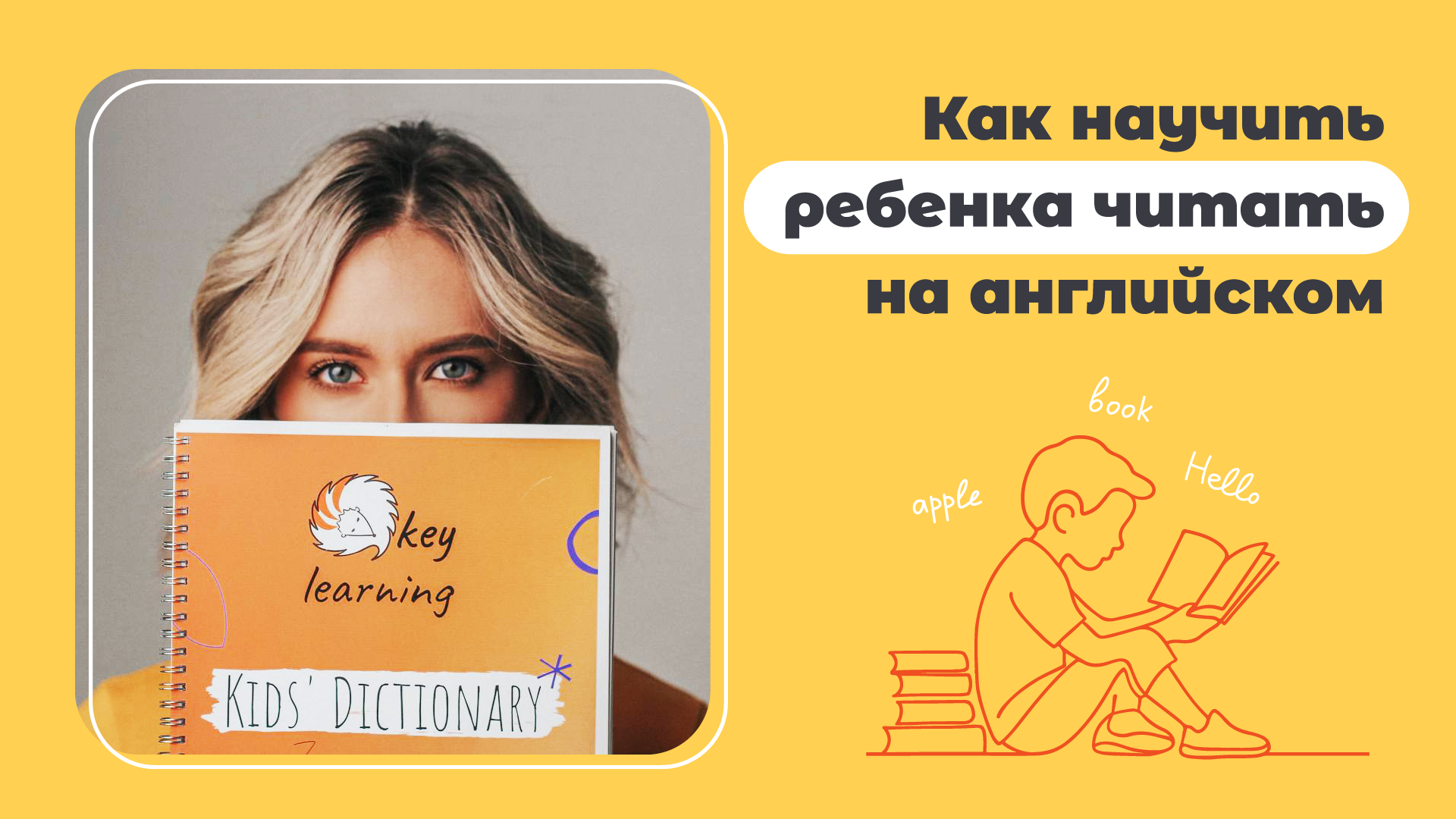 Как научить ребенка читать на английском