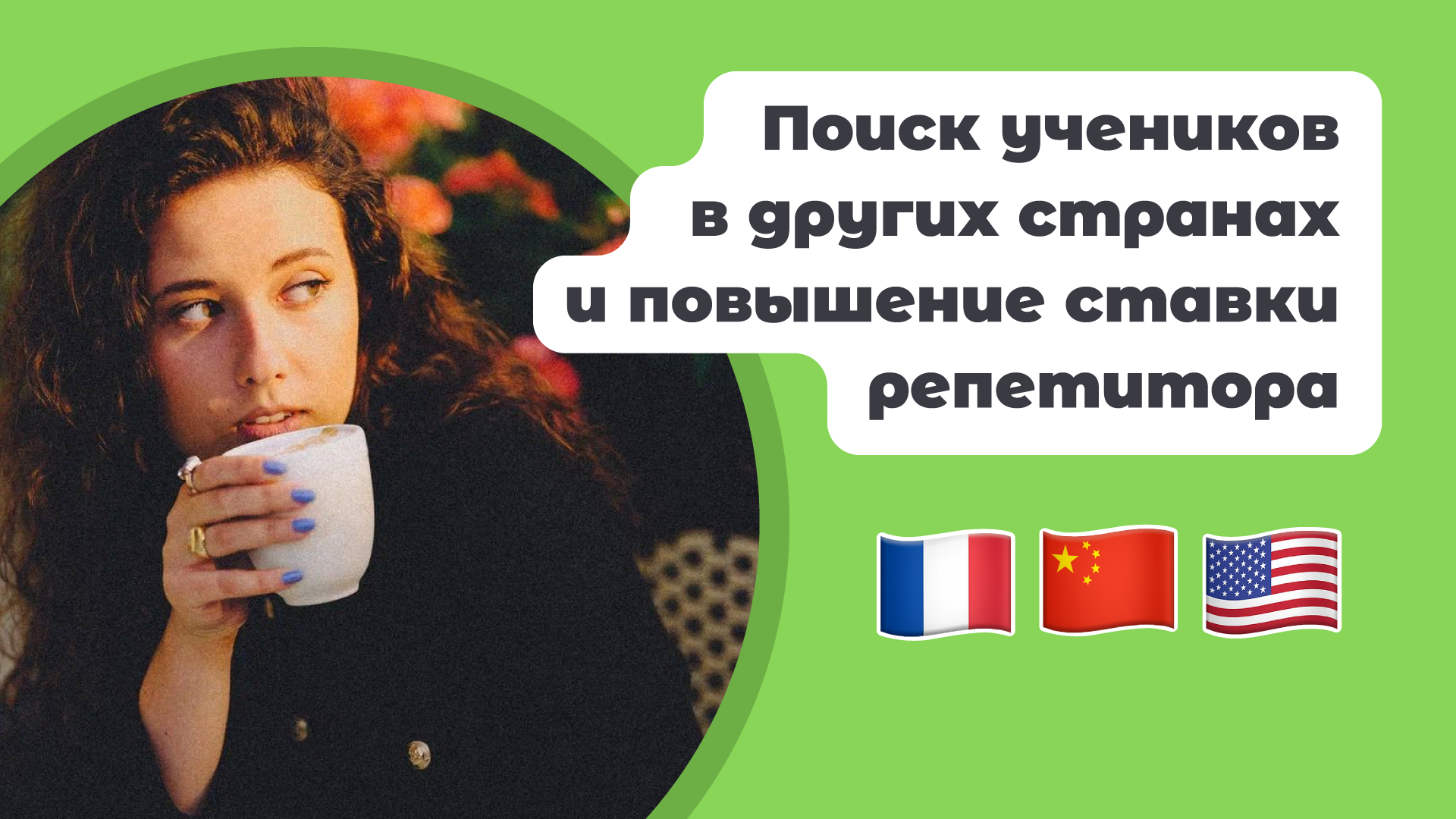 Поиск учеников в других странах и повышение ставки репетитора