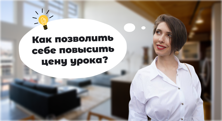 Как преподавателю позволить себе повысить цену урока?