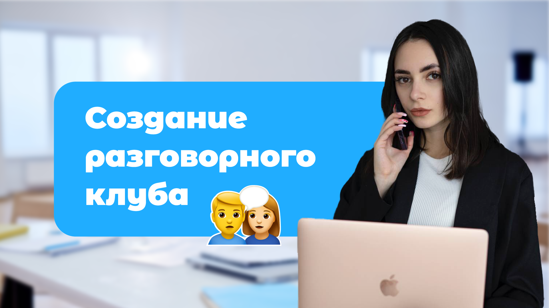 Разговорный клуб английского языка: секреты создания