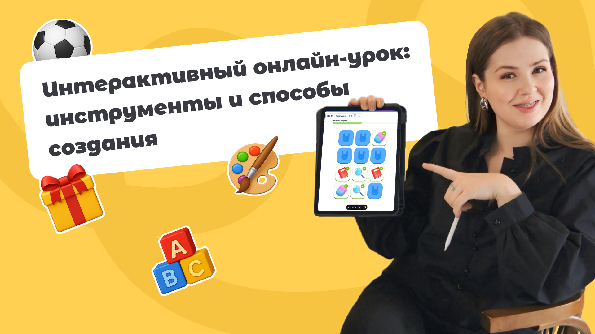 Интерактивный онлайн-урок: инструменты и способы создания