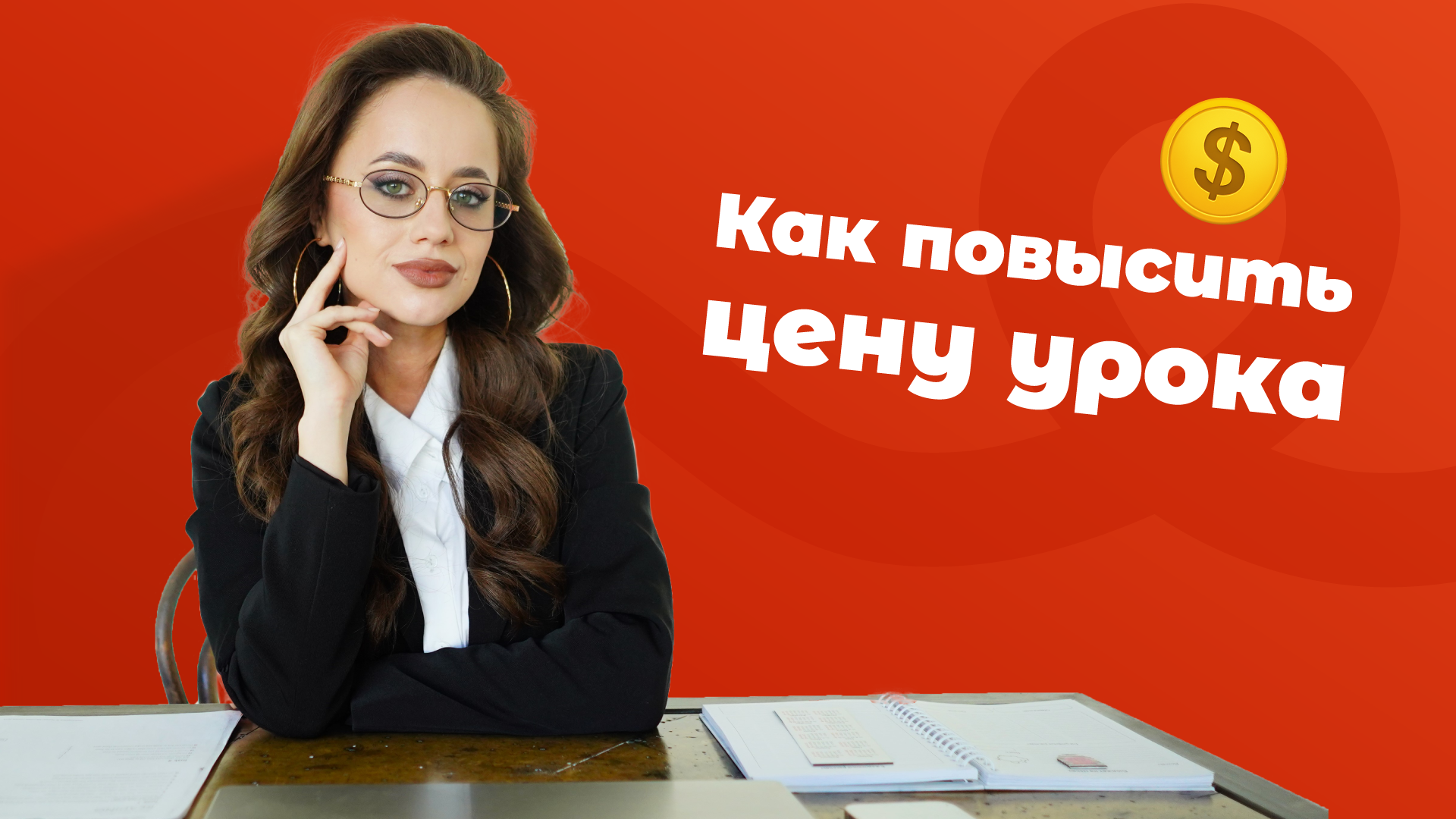 Как репетитору повысить цены уроков до 5000 рублей?