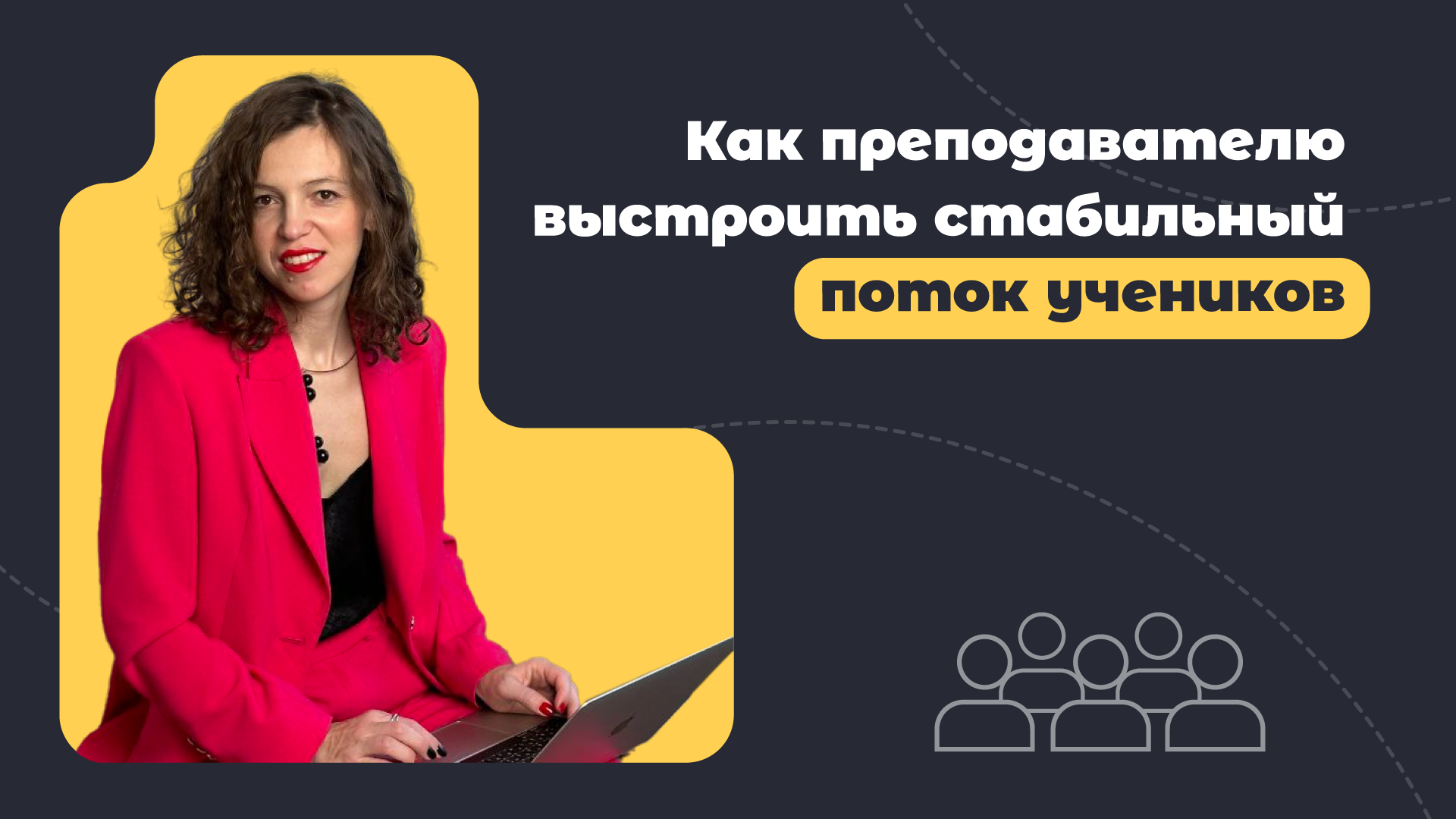 Много учеников или как преподавателю выстроить стабильный поток учеников
