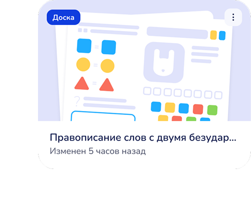 Подготавливайте онлайн-доски 
заранее или перед уроком.
